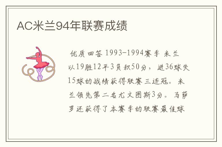 AC米兰94年联赛成绩