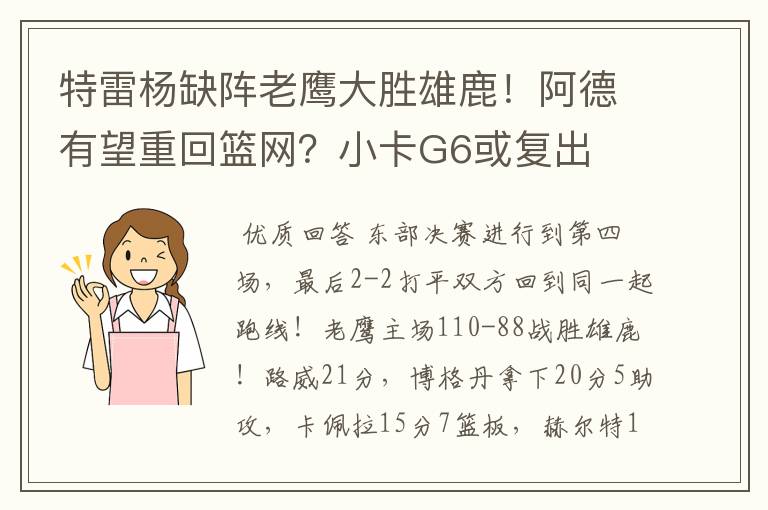 特雷杨缺阵老鹰大胜雄鹿！阿德有望重回篮网？小卡G6或复出