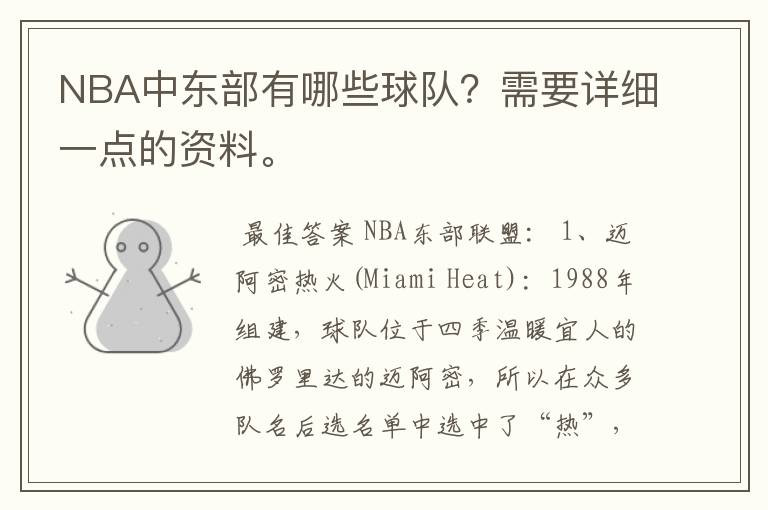 NBA中东部有哪些球队？需要详细一点的资料。