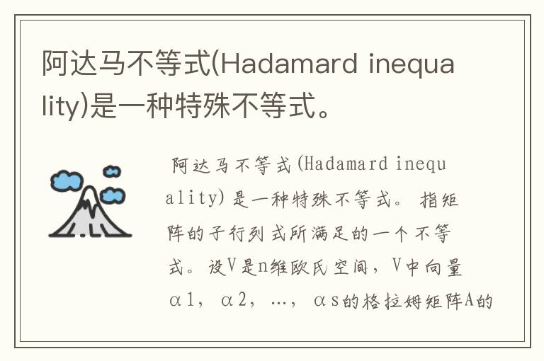 阿达马不等式(Hadamard inequality)是一种特殊不等式。