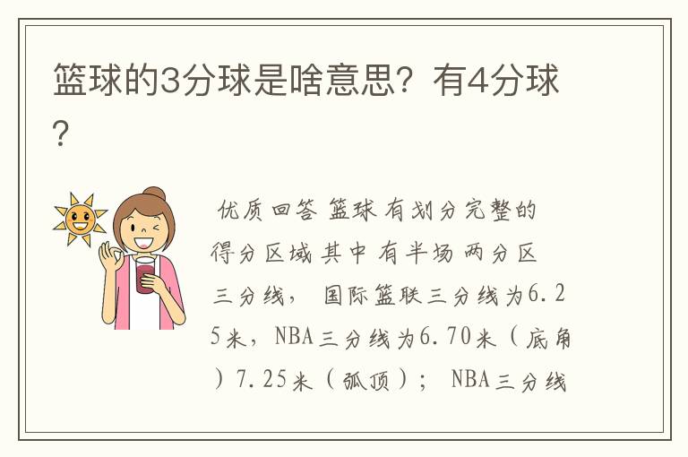 篮球的3分球是啥意思？有4分球？