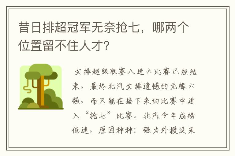 昔日排超冠军无奈抢七，哪两个位置留不住人才？