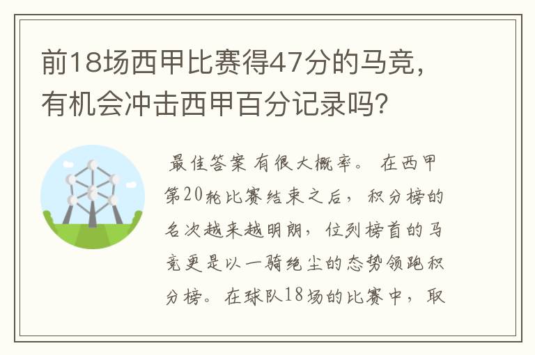 前18场西甲比赛得47分的马竞，有机会冲击西甲百分记录吗？