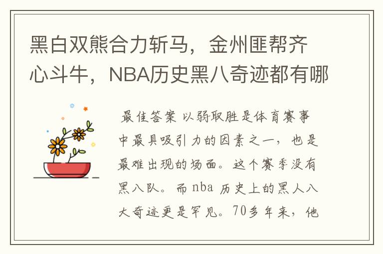 黑白双熊合力斩马，金州匪帮齐心斗牛，NBA历史黑八奇迹都有哪些？