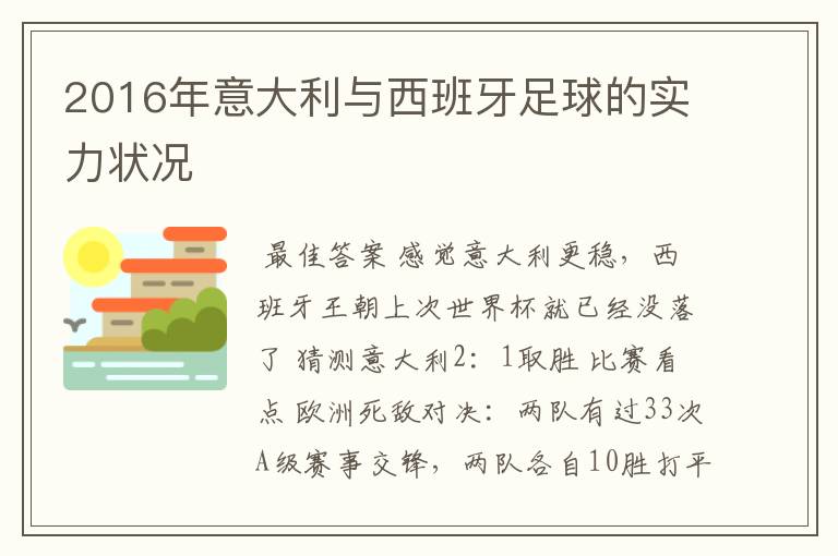 2016年意大利与西班牙足球的实力状况