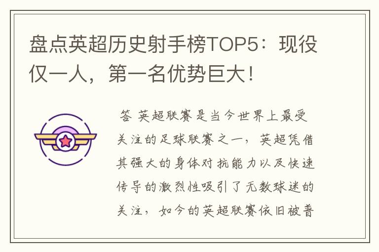 盘点英超历史射手榜TOP5：现役仅一人，第一名优势巨大！