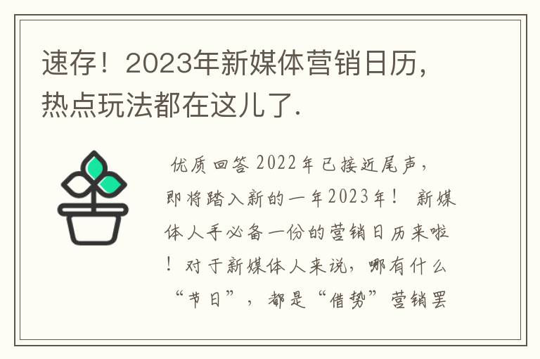 速存！2023年新媒体营销日历，热点玩法都在这儿了.