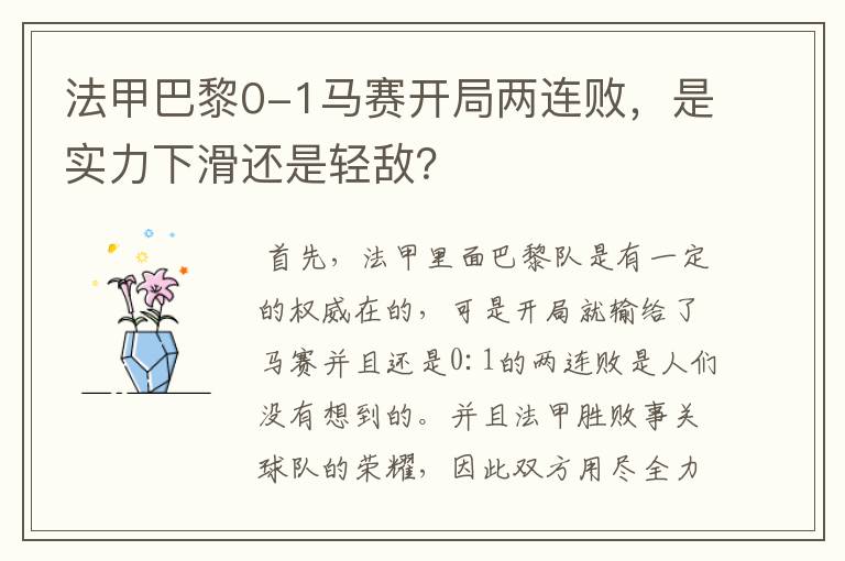 法甲巴黎0-1马赛开局两连败，是实力下滑还是轻敌？