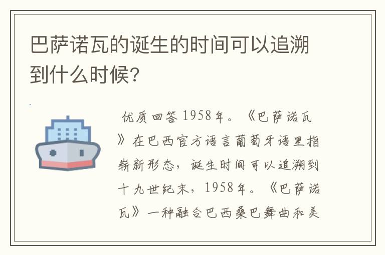 巴萨诺瓦的诞生的时间可以追溯到什么时候?