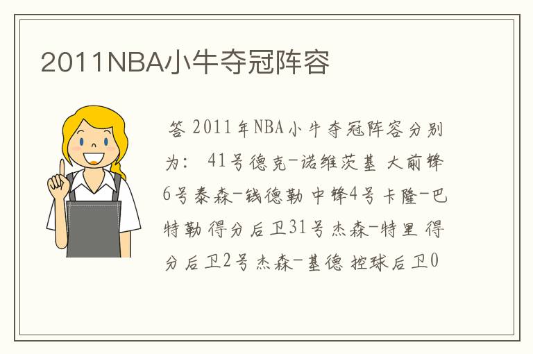 2011NBA小牛夺冠阵容