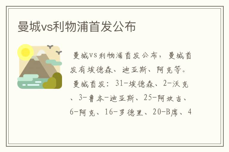 曼城vs利物浦首发公布