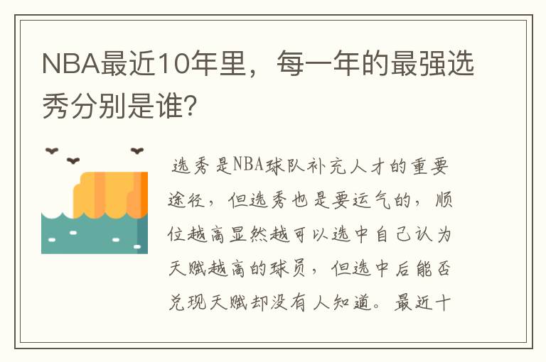 NBA最近10年里，每一年的最强选秀分别是谁？