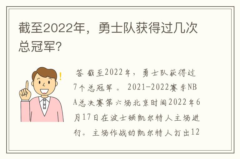 截至2022年，勇士队获得过几次总冠军？