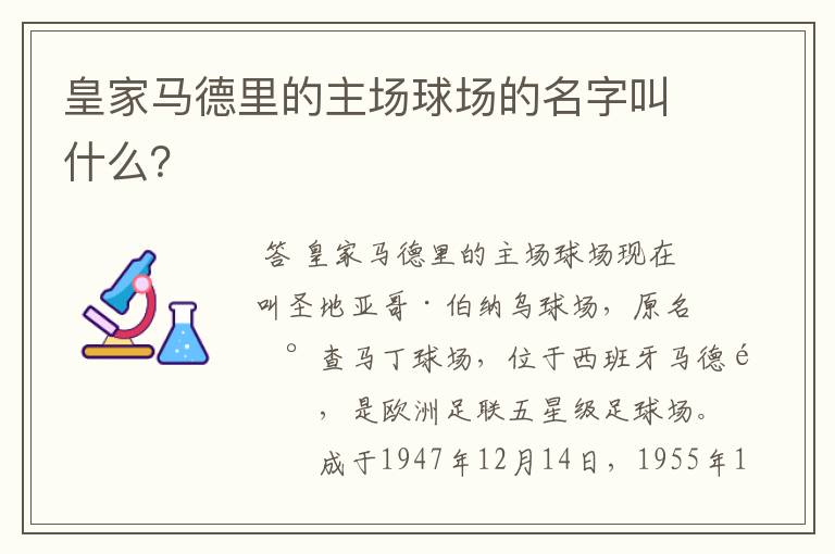 皇家马德里的主场球场的名字叫什么？