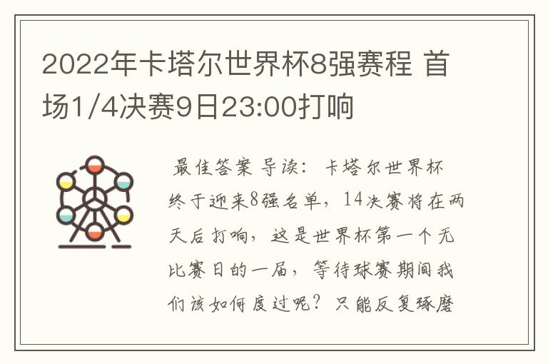 2022年卡塔尔世界杯8强赛程 首场1/4决赛9日23:00打响