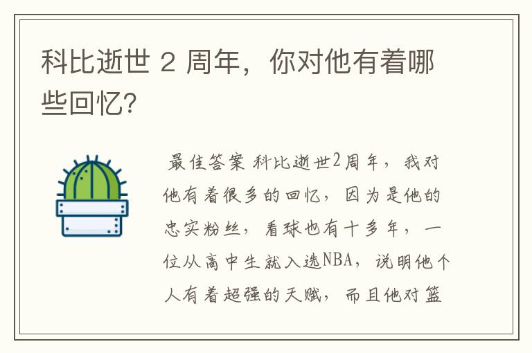 科比逝世 2 周年，你对他有着哪些回忆？