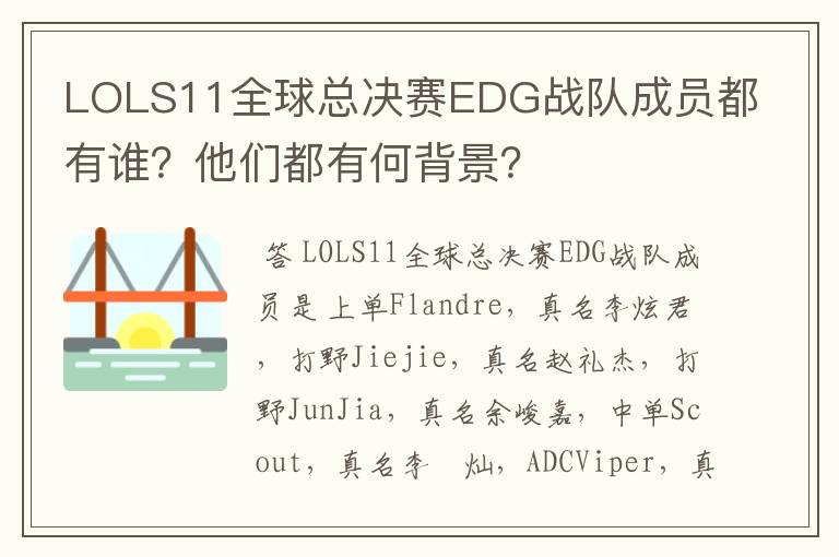 LOLS11全球总决赛EDG战队成员都有谁？他们都有何背景？