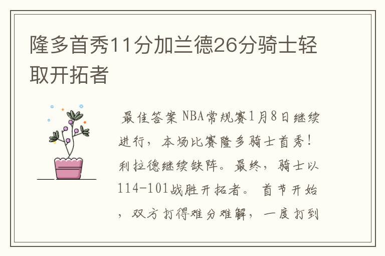 隆多首秀11分加兰德26分骑士轻取开拓者