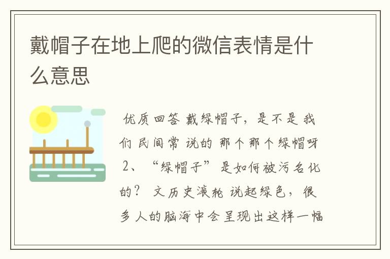 戴帽子在地上爬的微信表情是什么意思