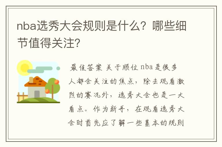 nba选秀大会规则是什么？哪些细节值得关注？