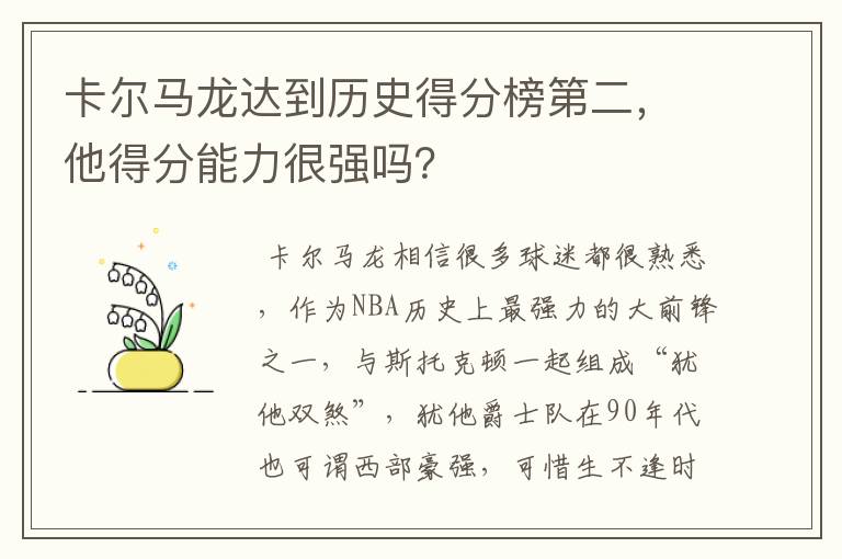 卡尔马龙达到历史得分榜第二，他得分能力很强吗？