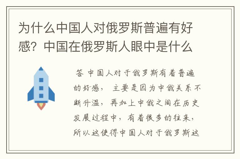 为什么中国人对俄罗斯普遍有好感？中国在俄罗斯人眼中是什么样子的？