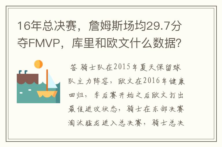 16年总决赛，詹姆斯场均29.7分夺FMVP，库里和欧文什么数据？