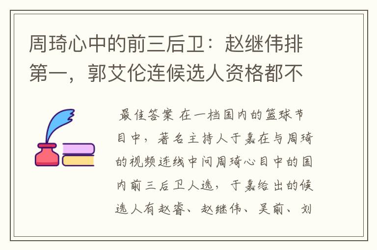 周琦心中的前三后卫：赵继伟排第一，郭艾伦连候选人资格都不配吗？