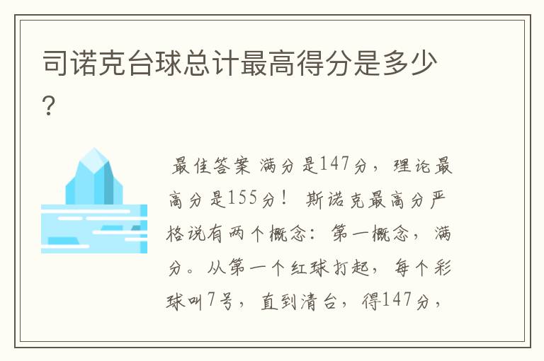 司诺克台球总计最高得分是多少?