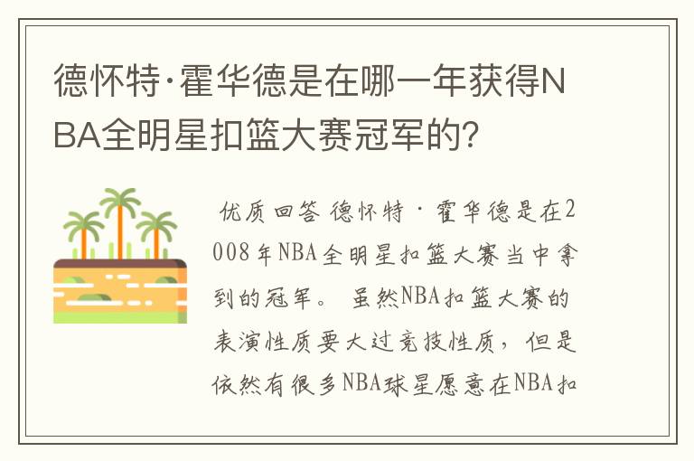 德怀特·霍华德是在哪一年获得NBA全明星扣篮大赛冠军的？