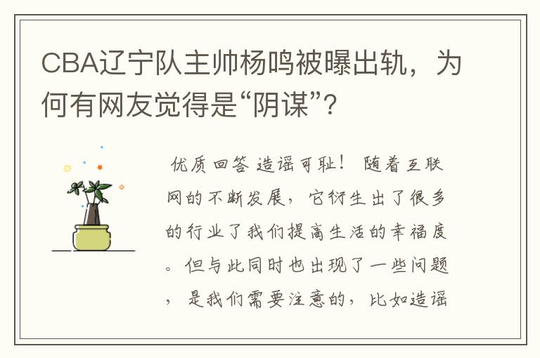 CBA辽宁队主帅杨鸣被曝出轨，为何有网友觉得是“阴谋”？