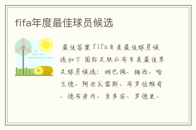 fifa年度最佳球员候选