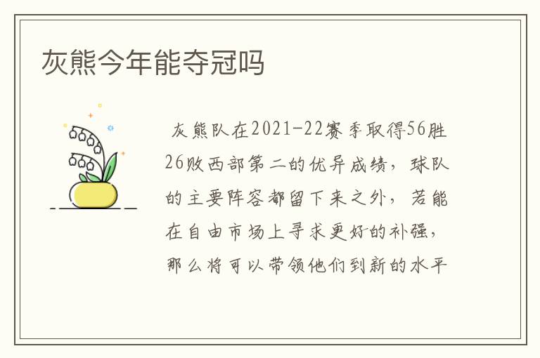 灰熊今年能夺冠吗