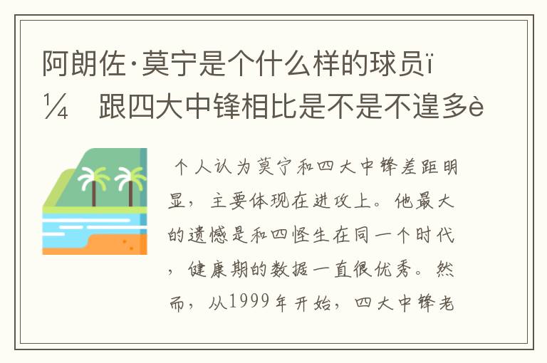 阿朗佐·莫宁是个什么样的球员，跟四大中锋相比是不是不遑多让？