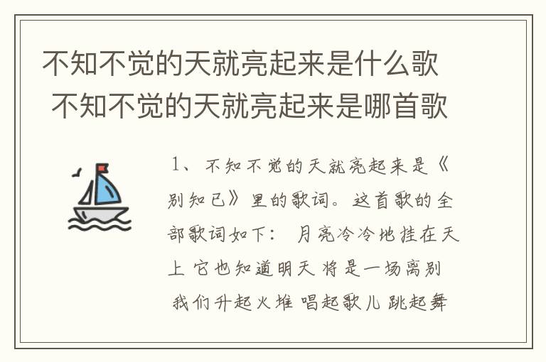 不知不觉的天就亮起来是什么歌 不知不觉的天就亮起来是哪首歌