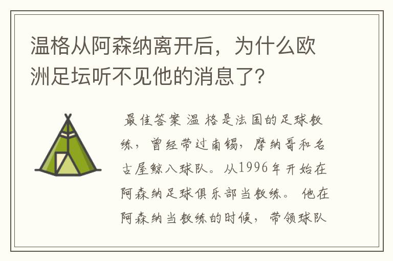 温格从阿森纳离开后，为什么欧洲足坛听不见他的消息了？