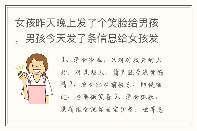 女孩昨天晚上发了个笑脸给男孩，男孩今天发了条信息给女孩发的是想干坏事啦，男孩这话什么意思