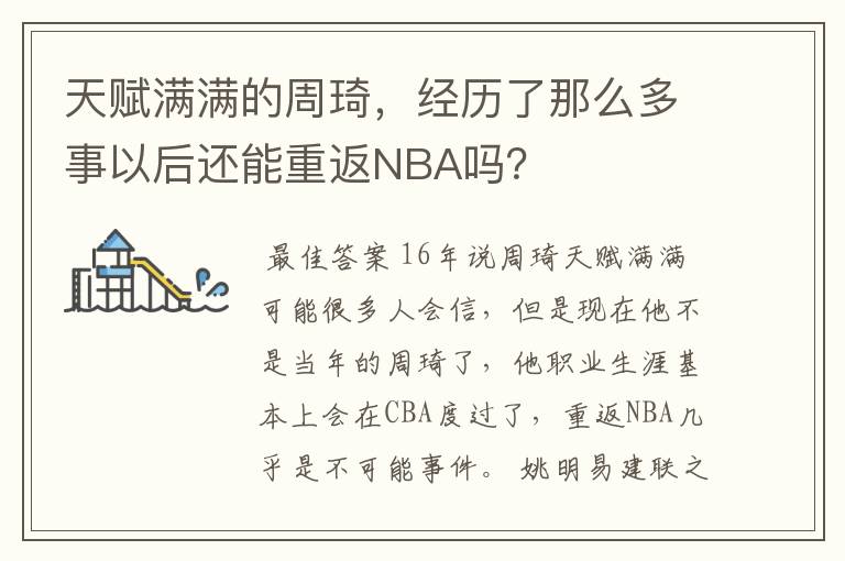 天赋满满的周琦，经历了那么多事以后还能重返NBA吗？