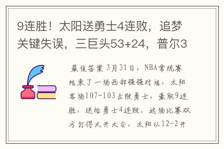 9连胜！太阳送勇士4连败，追梦关键失误，三巨头53+24，普尔38+9