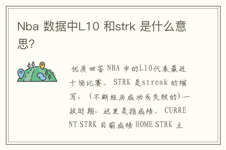 Nba 数据中L10 和strk 是什么意思？