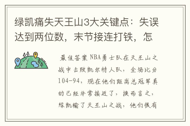 绿凯痛失天王山3大关键点：失误达到两位数，末节接连打铁，怎么赢？