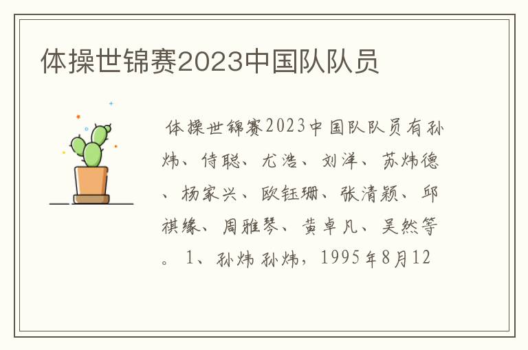 体操世锦赛2023中国队队员