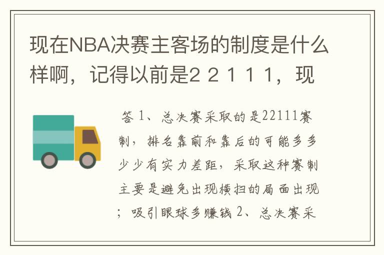 现在NBA决赛主客场的制度是什么样啊，记得以前是2 2 1 1 1，现在是什么样的呢