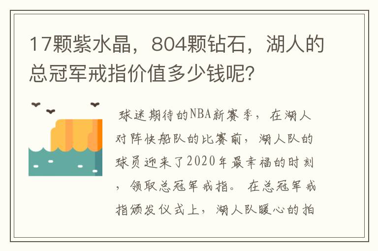 17颗紫水晶，804颗钻石，湖人的总冠军戒指价值多少钱呢？