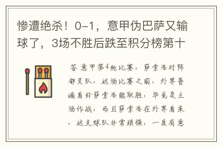 惨遭绝杀！0-1，意甲伪巴萨又输球了，3场不胜后跌至积分榜第十二