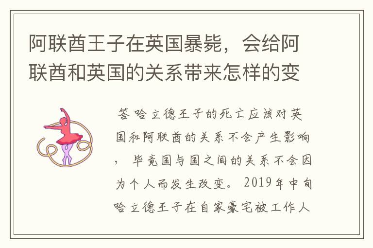 阿联酋王子在英国暴毙，会给阿联酋和英国的关系带来怎样的变化？