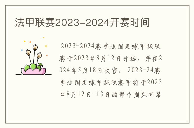 法甲联赛2023-2024开赛时间