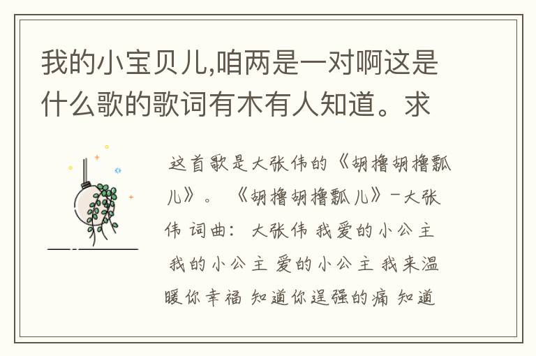 我的小宝贝儿,咱两是一对啊这是什么歌的歌词有木有人知道。求答案。