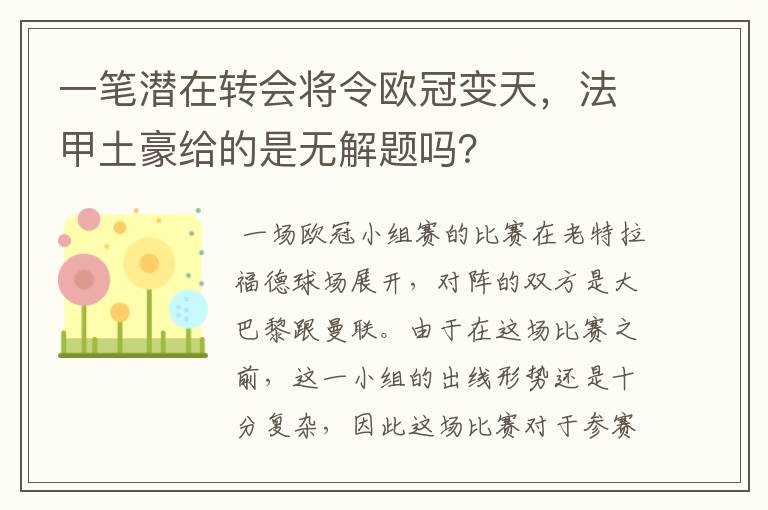 一笔潜在转会将令欧冠变天，法甲土豪给的是无解题吗？