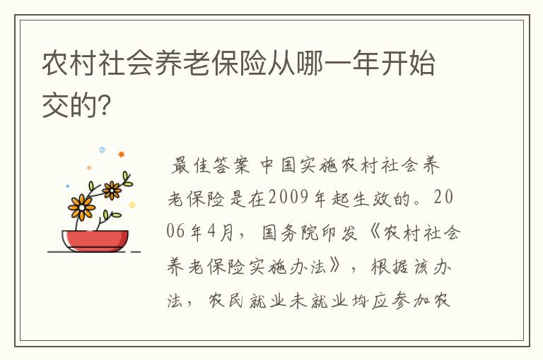 农村社会养老保险从哪一年开始交的？